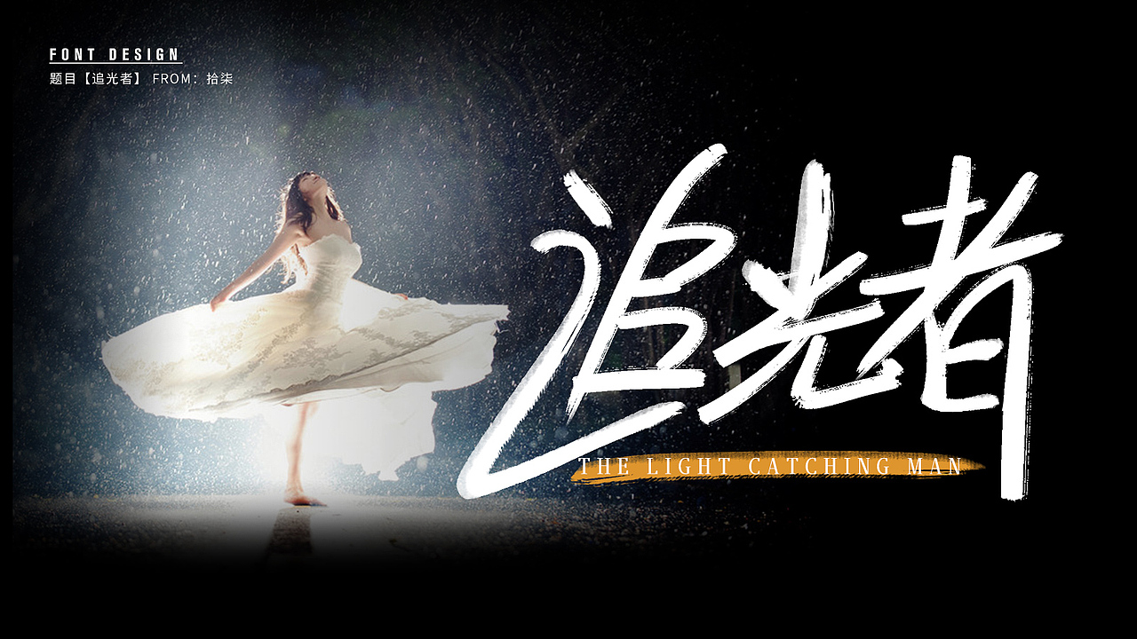 十七的字体学习小结