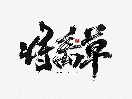 毫克字迹 · 书法字体设计 