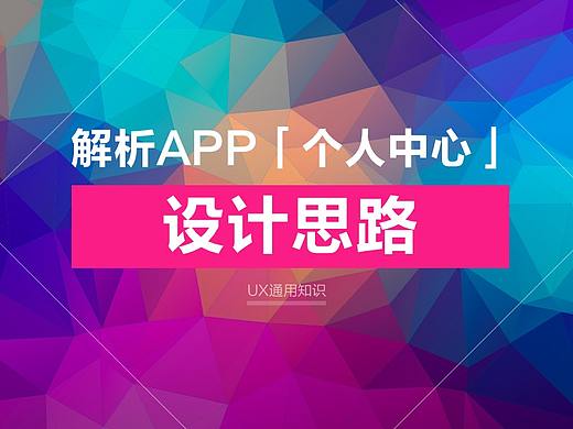 全面解析APP「个人中心」设计思路