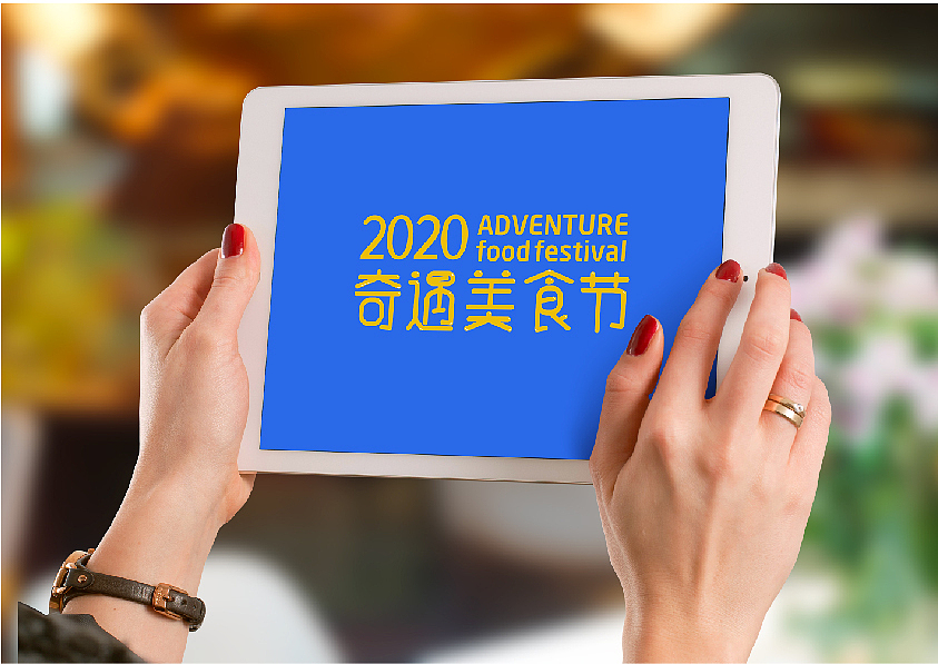 2020奇遇美食节