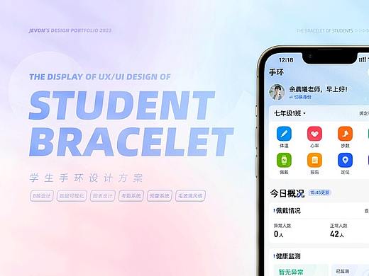 B端产品 | Student Bracelet 学生手环项目
