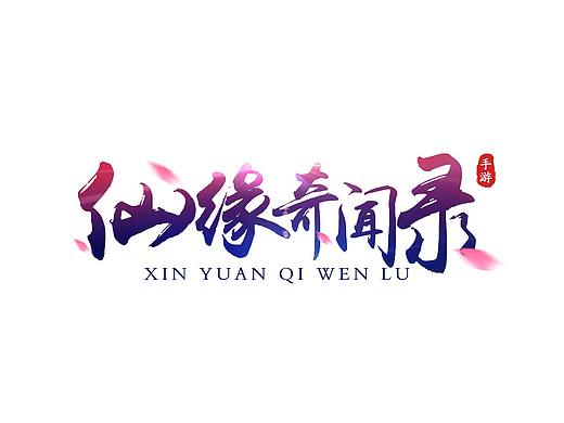 游戲logo（2018上半年）（個人主頁-ZMjk1ODQ3NzY=） - Logo - 站酷設計師SitinGx原創(chuàng)素材 - 站酷ZCOOL