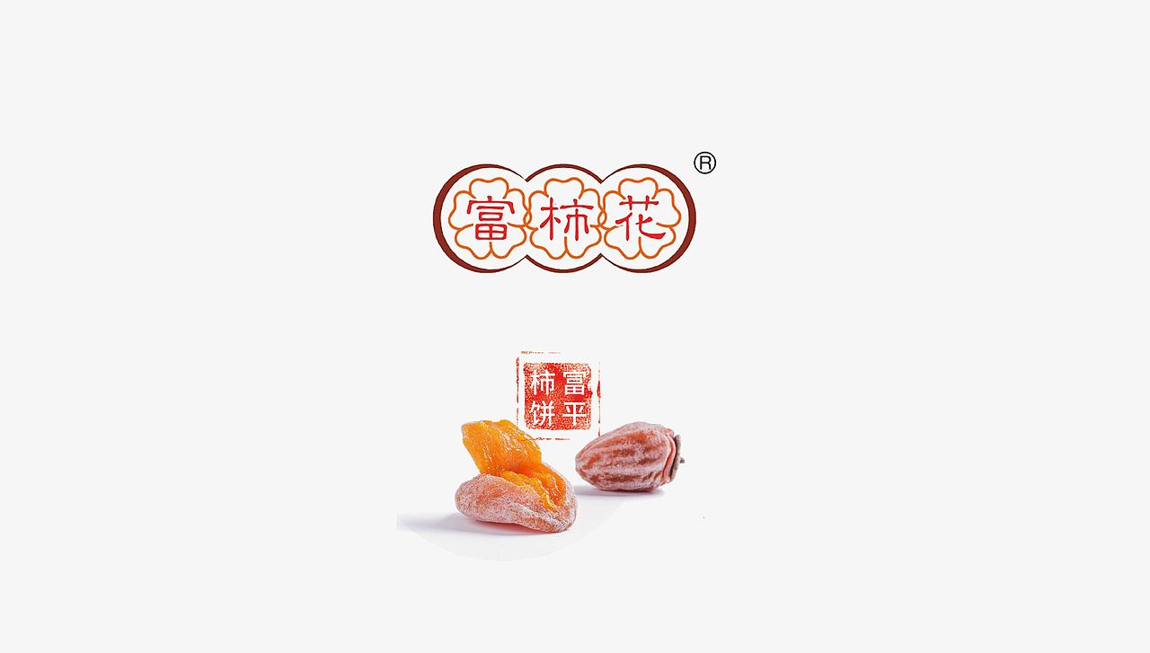 富柿花品牌柿饼包装设计