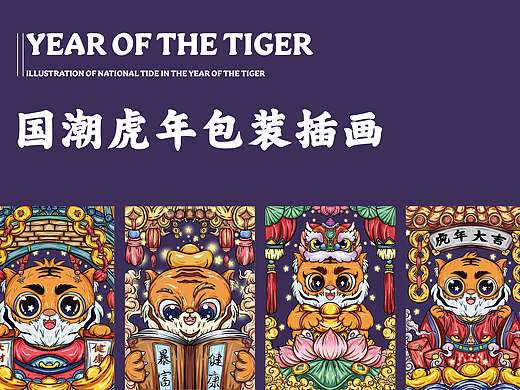 虎年国潮插画&国潮包装设计