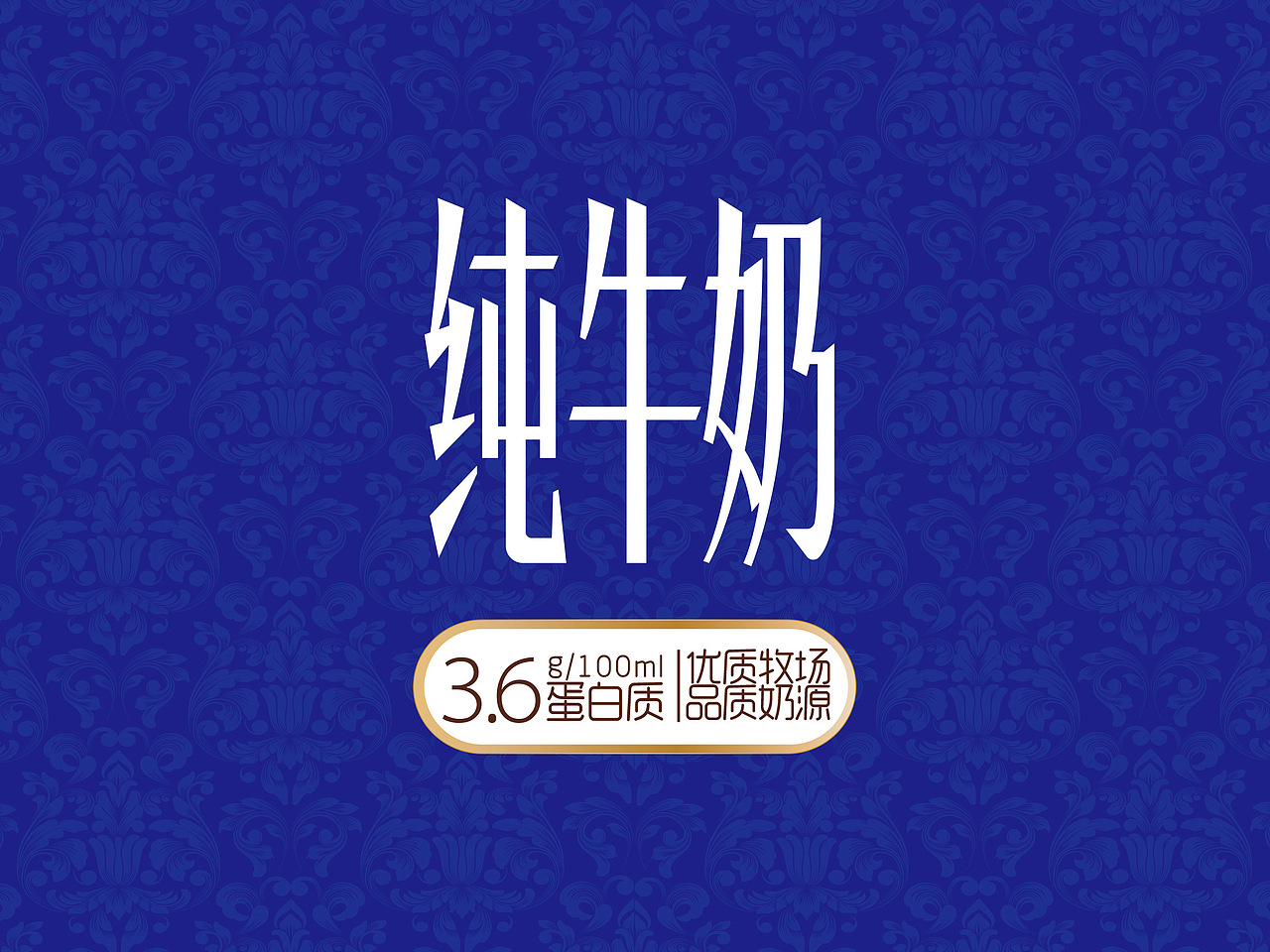 牛奶包装设计（图ZMzczODQ5Nzk2） - 包装 - 站酷设计师壹笔壹画品牌创意原创素材 - 站酷ZCOOL