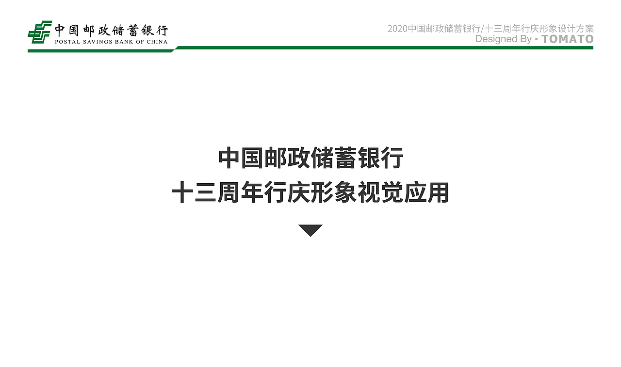 2020中国邮政储蓄银行十三周年形象设计（图ZMjE3NzE4NTUy） - 其他平面 - 站酷设计师Ergu原创素材 - 站酷ZCOOL