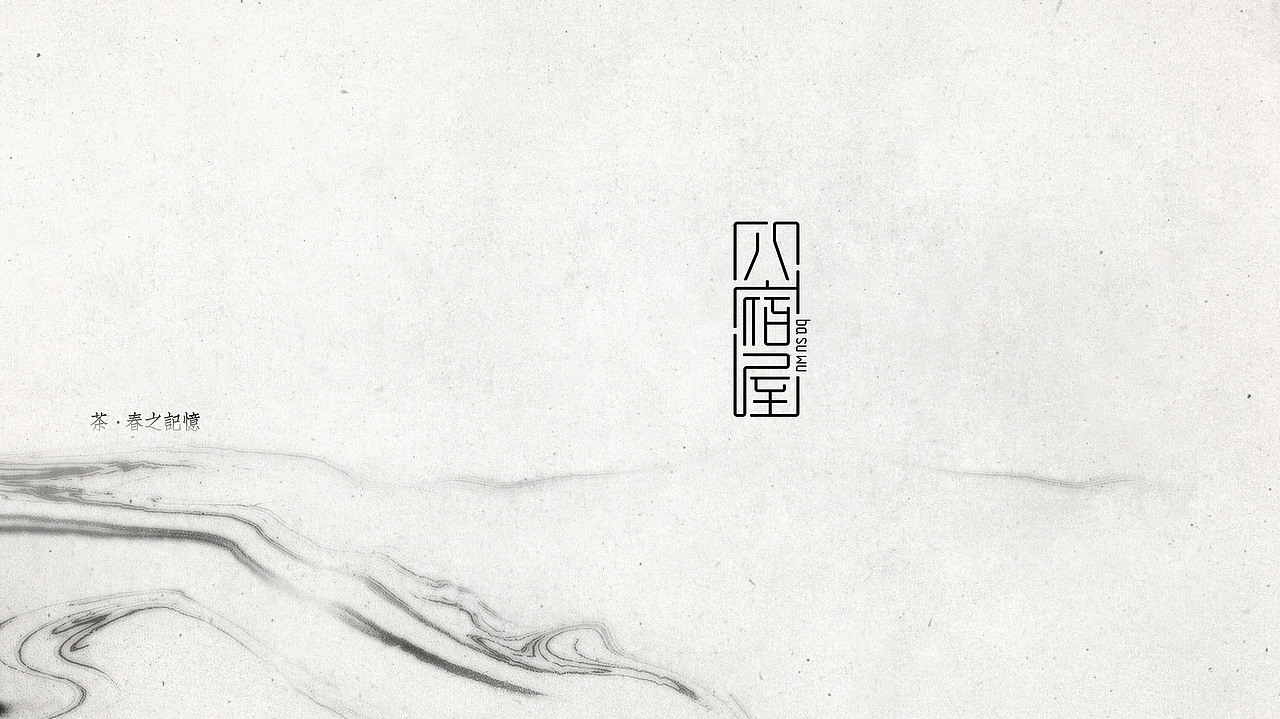 春之記憶 - 茶 & 酒 / 品牌 包裝設計