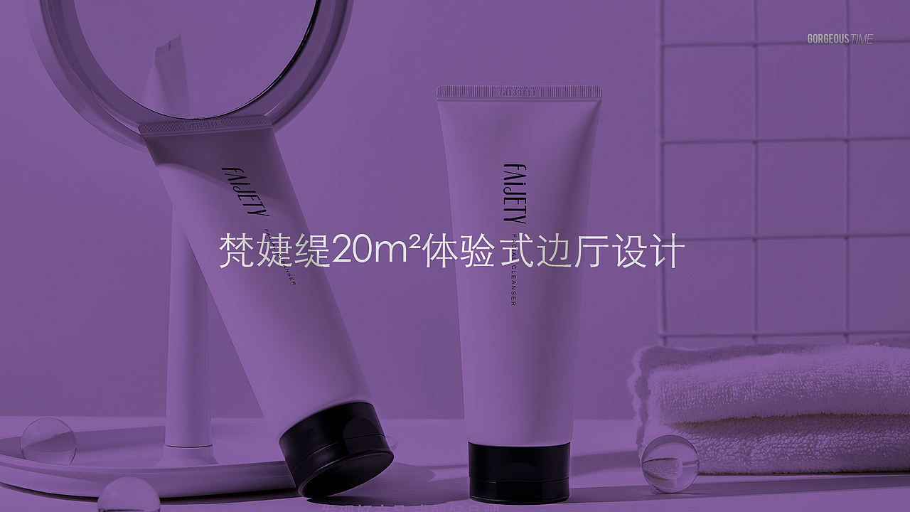 化妆品Si设计 | 专卖店设计 | FAIJETY（图ZMTk5MTI0NzU2） - 商业空间设计 - 站酷设计师華麗時代品牌設計原创素材 - 站酷ZCOOL