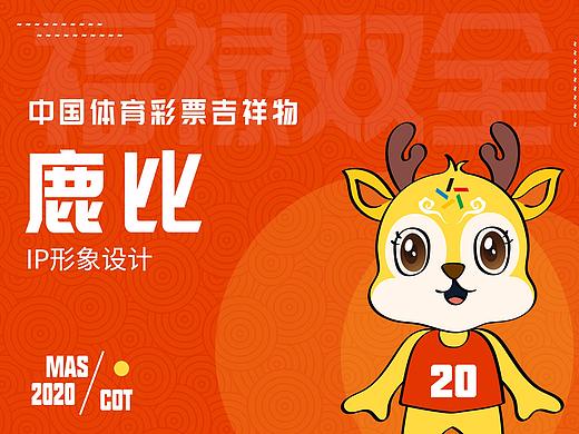中国体育彩票吉祥物-鹿比