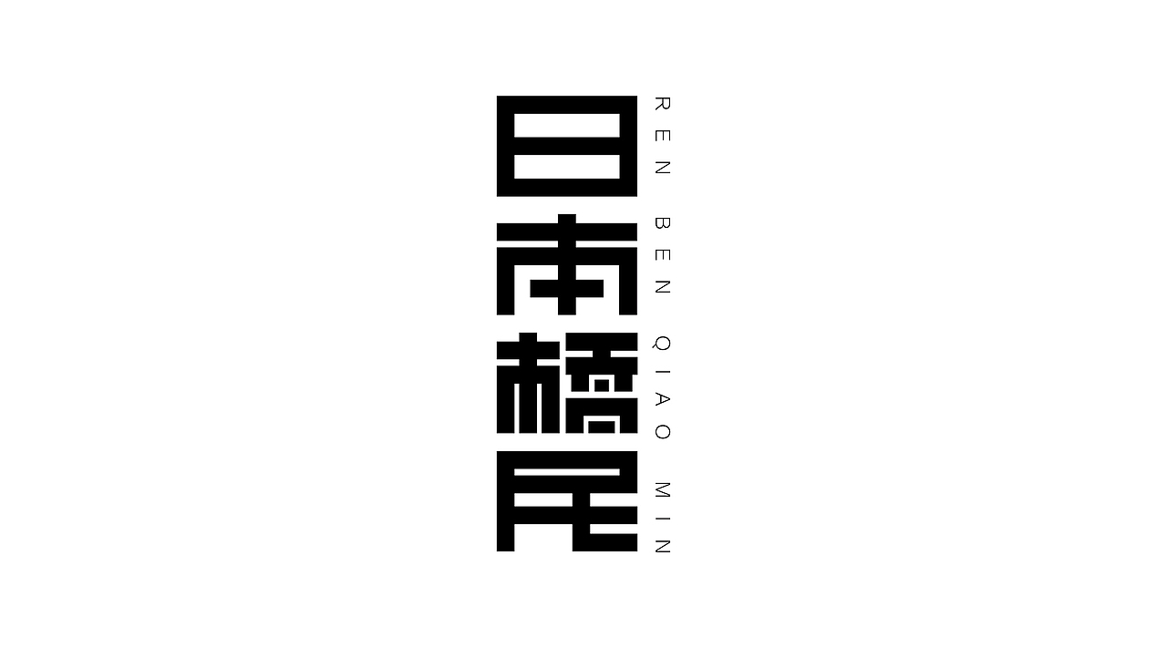 《字由自乐36——日式字体设计习摹》