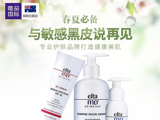 护肤品唯品会电商