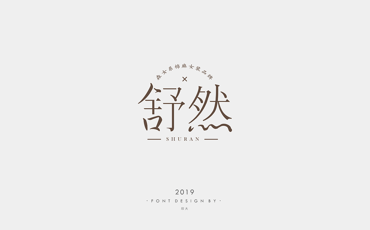 2019年字体小结01