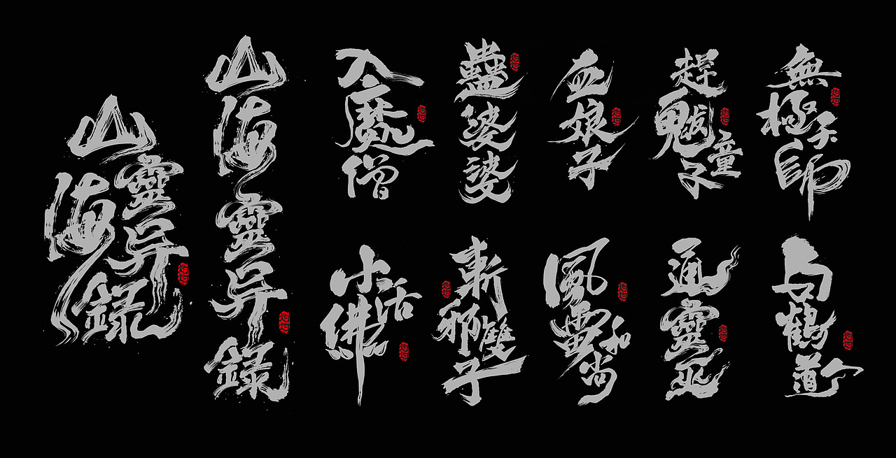 山海灵异录（图ZMjIzNzYwMzg4） - 游戏原画 - 站酷设计师DreamingD原创素材 - 站酷ZCOOL
