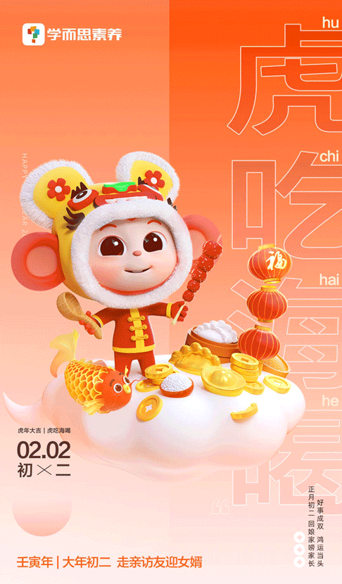 虎年祝你胡吃海喝