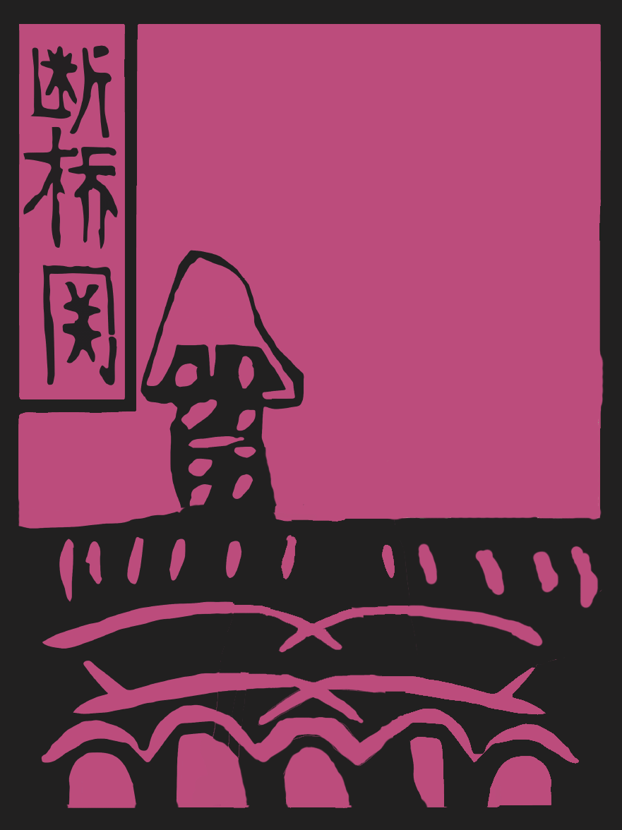 《过关大神》甲马动态再现（图ZNzM1NDc0NDQ=） - 图案 - 站酷设计师世龙_原创素材 - 站酷ZCOOL