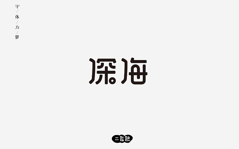 第二波字体设计（图ZODg0NzA5ODQ=） - 字体/字形 - 站酷设计师小呆瓜变大聪明原创素材 - 站酷ZCOOL