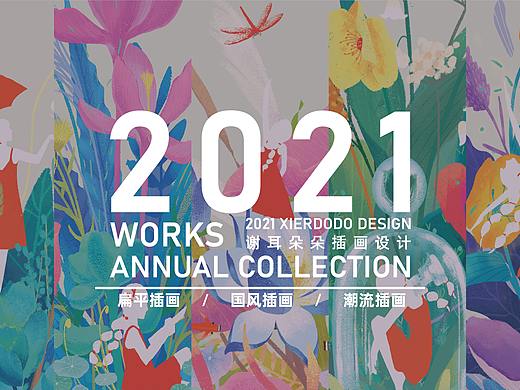 2021年插画设计作品集-生活很琐碎，热爱不停息。