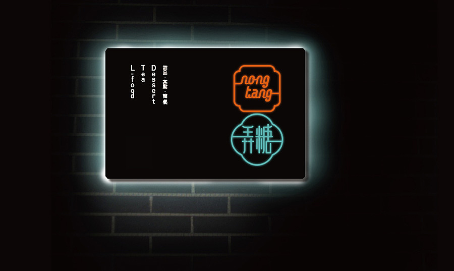 弄糖餐厅—遇见岭南美味（图ZODU3NTI0NjA=） - 品牌 - 站酷设计师眼前一亮品牌设计原创素材 - 站酷ZCOOL