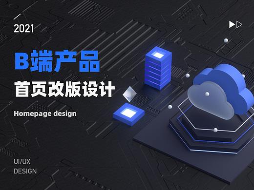 B端产品首页设计