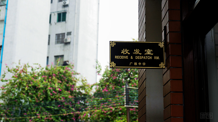 岭南书香-印象广雅（图ZMjUzNTAzNDQ=） - 环境/建筑摄影 - 站酷设计师夏de原创素材 - 站酷ZCOOL