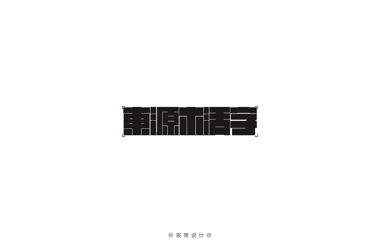 字体设计练习（图ZNzA5MDg4OTI=） - 字体/字形 - 站酷设计师几舟原创素材 - 站酷ZCOOL