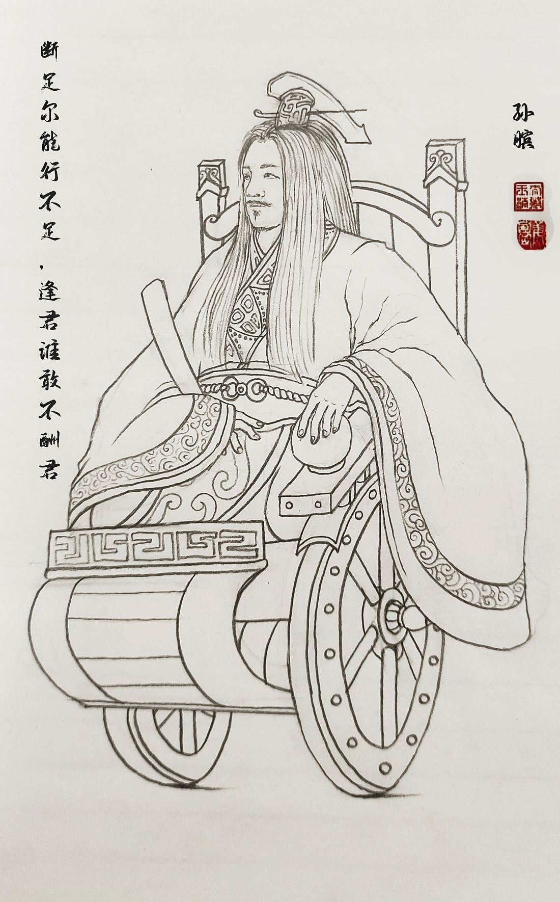 断足尔能行不足，逢君谁肯不酬君?——孙膑（图ZMzQ3MzE1MDg4） - 绘本 - 站酷设计师姜郎才不尽原创素材 - 站酷ZCOOL