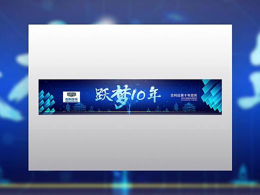 跃梦10年（个人主页-ZNDQ2NzEwMzI=） - 其他平面 - 站酷设计师zk_557原创素材 - 站酷ZCOOL