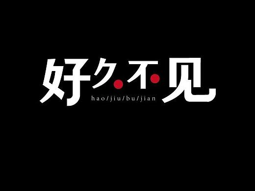 好久不见