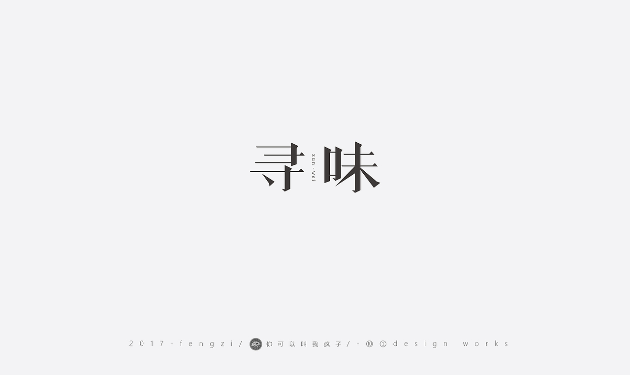 疯子-字体大战第【百字总结】（图ZOTI4NzE0MTI=） - 字体/字形 - 站酷设计师你可以叫我疯子原创素材 - 站酷ZCOOL