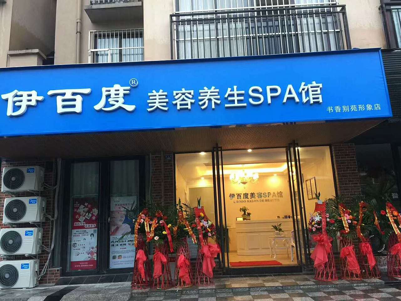 成都皮肤管理-伊百度-美容院-新店开业-图片