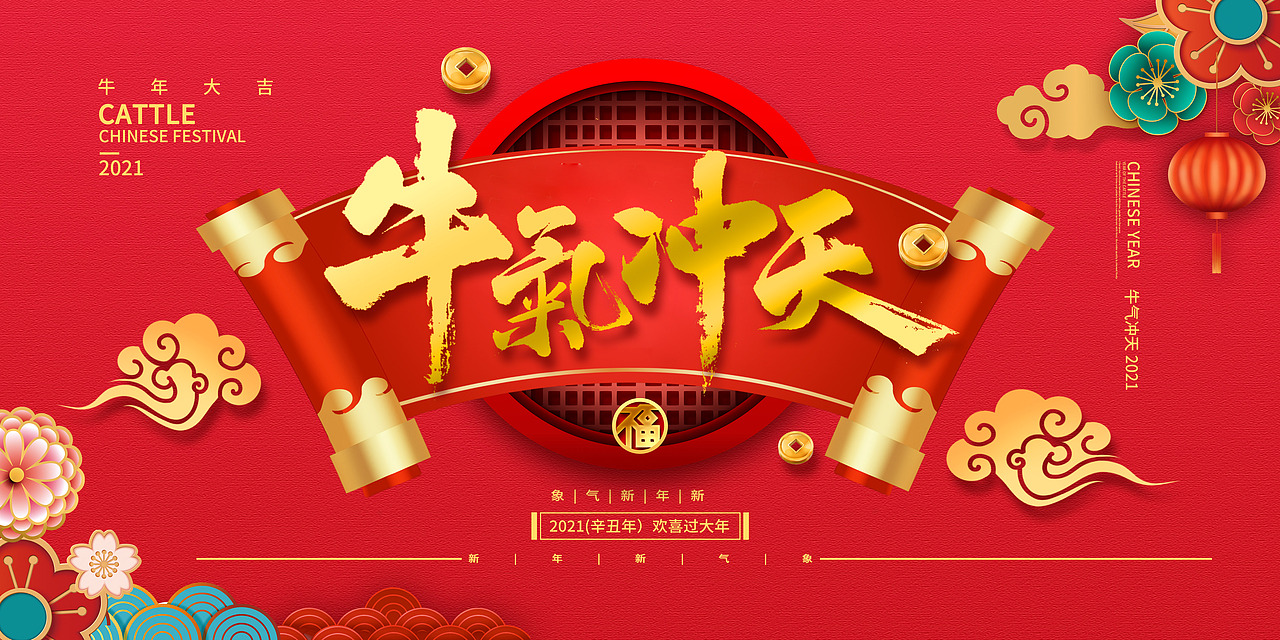 春节科技2021年牛气冲天新年年会展板牛年年会新年牛年|平面|海报