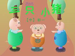 三只小猪
