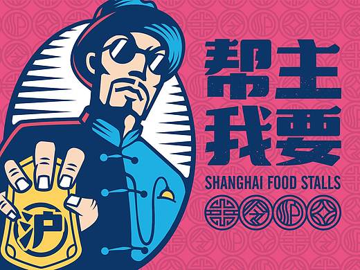 【帮主我要】品牌设计-上海本帮小吃