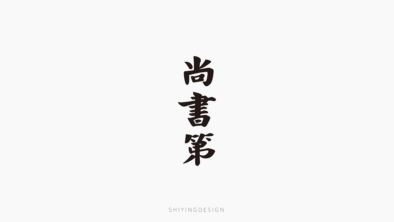 字设记(一)