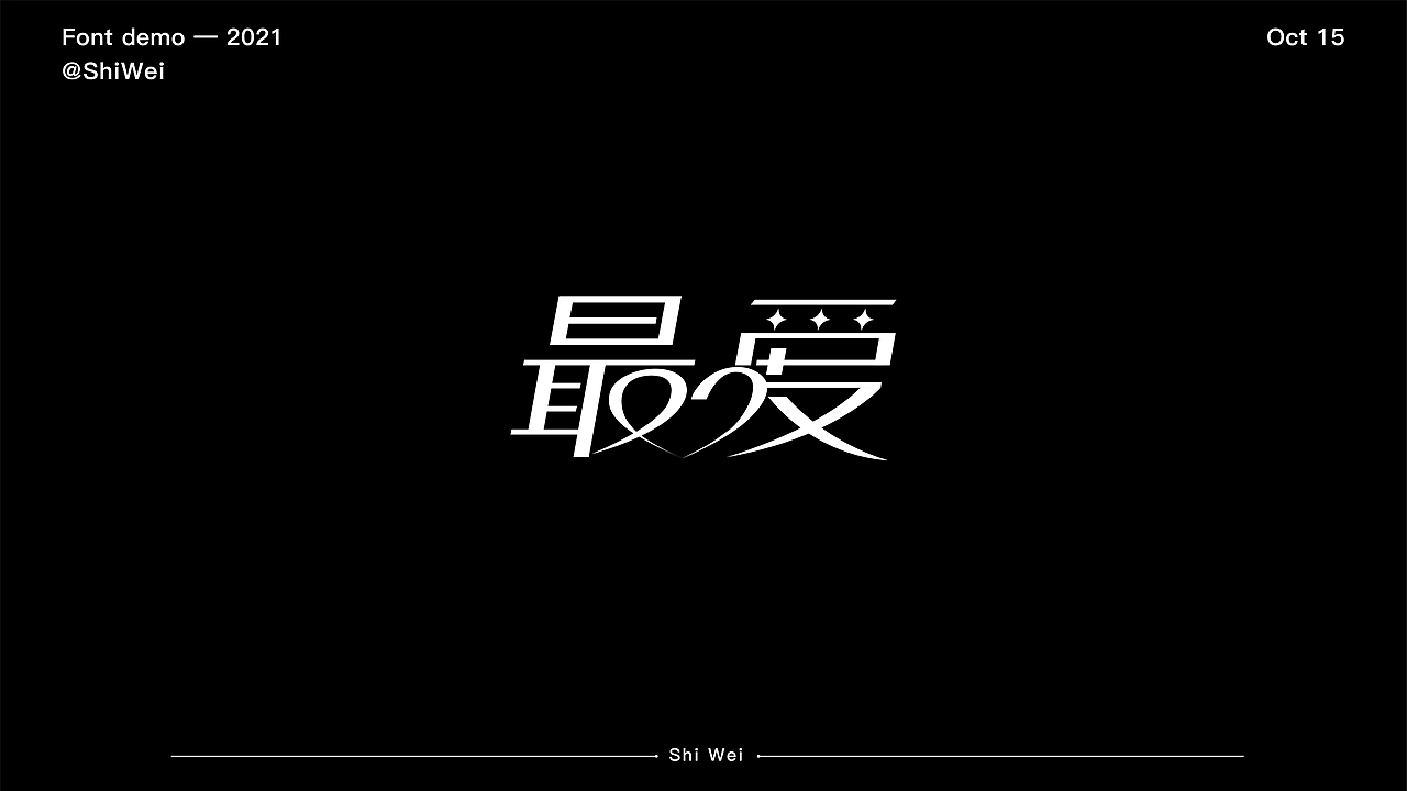 十月是威-字体练习（图ZMjc2OTU0ODE2） - 字体/字形 - 站酷设计师是威原创素材 - 站酷ZCOOL