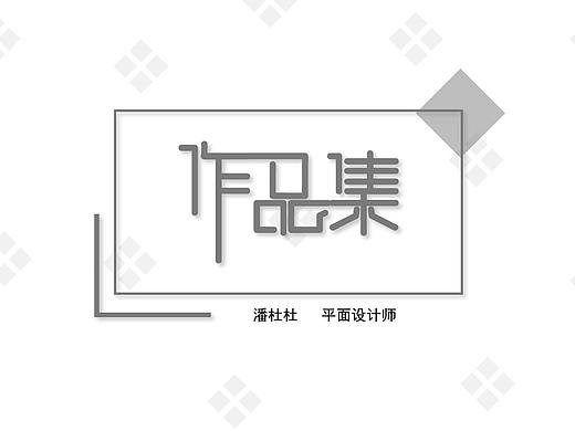 作品集