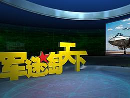 军迷淘天下栏目场景