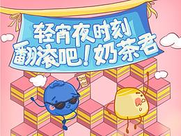轻宵夜时刻：翻滚吧，奶茶君