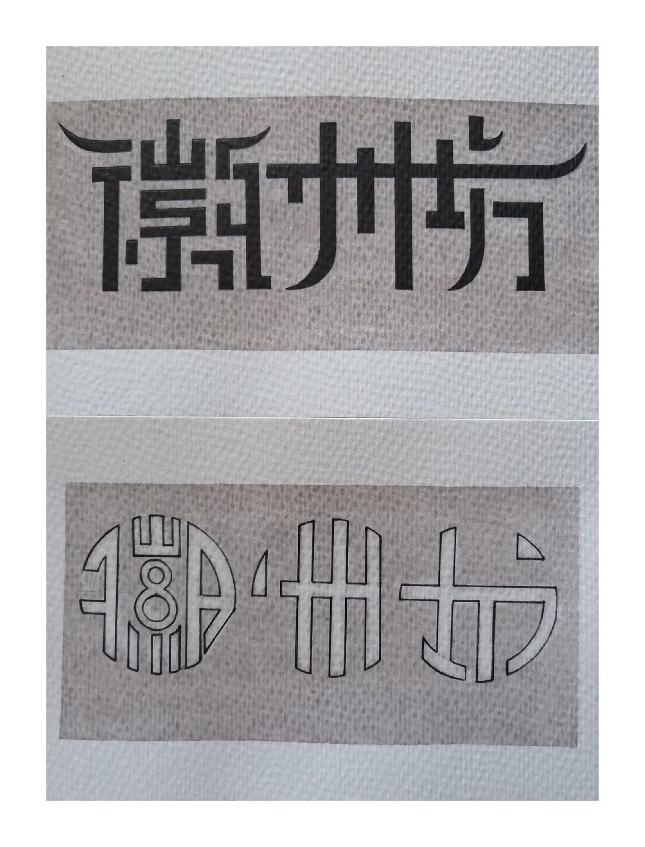 大一字体设计练习