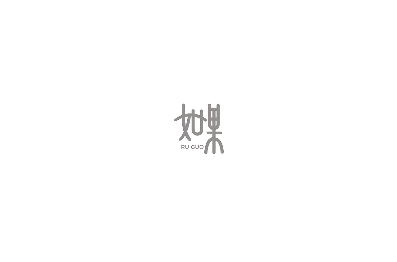 字体设计练习（图ZMTMwODE5MTI4） - 字体/字形 - 站酷设计师大图小涂原创素材 - 站酷ZCOOL