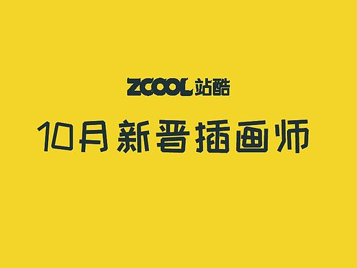 10月站酷新人插画师