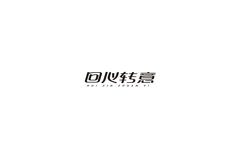字体设计（图ZOTUwODI3MzY=） - 字体/字形 - 站酷设计师开心笑驰驰原创素材 - 站酷ZCOOL