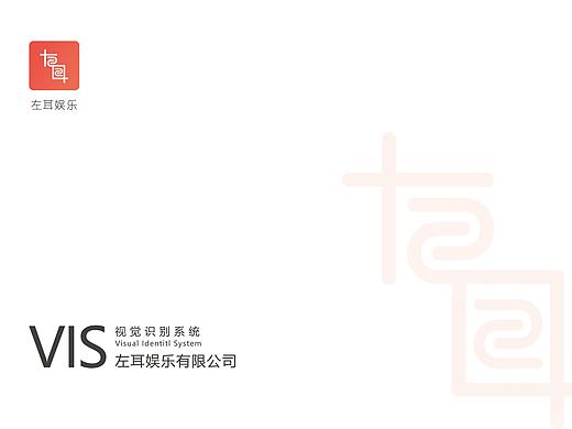 左耳企业VI手册