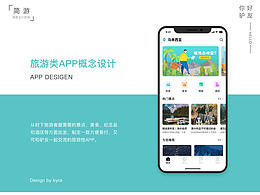 旅游类APP概念设计