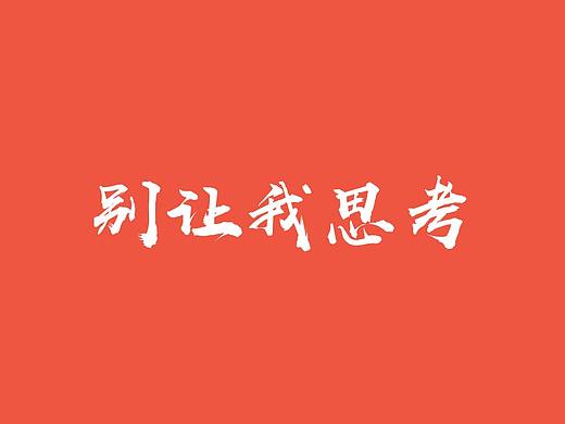 别让我思考