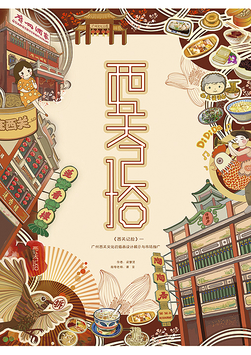 《西关记拾》—广州西关文化的插画设计展示与市场推广 北京理工大学珠海学院 视觉传达 梁慧贤 #2012 我们毕业啦#(图ZNjI2NzMwNA==) - 商业插画 - 站酷设计师SaraLeung原创素材 - 站酷ZCOOL