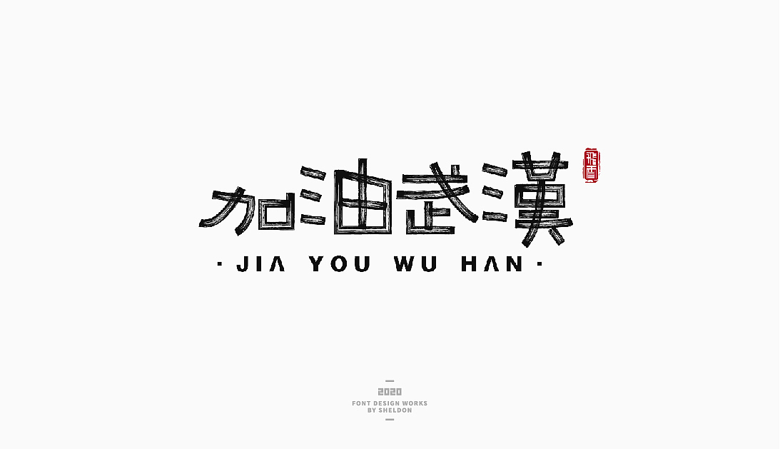 2020作品合集（图ZMjM3MzMzNTQ0） - 品牌 - 站酷设计师飞之雪原创素材 - 站酷ZCOOL