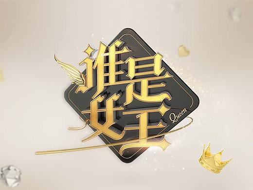 《谁是女王》主视觉形象设计——荔枝fm工作项目