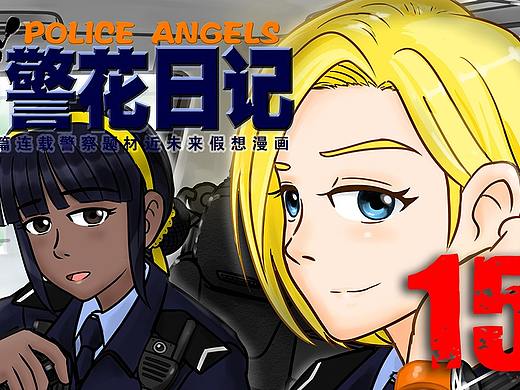 《警花日記》15集（個(gè)人主頁(yè)-ZNTQyMDUwMDg=） - 中/長(zhǎng)篇漫畫 - 站酷設(shè)計(jì)師聶宇宙原創(chuàng)素材 - 站酷ZCOOL