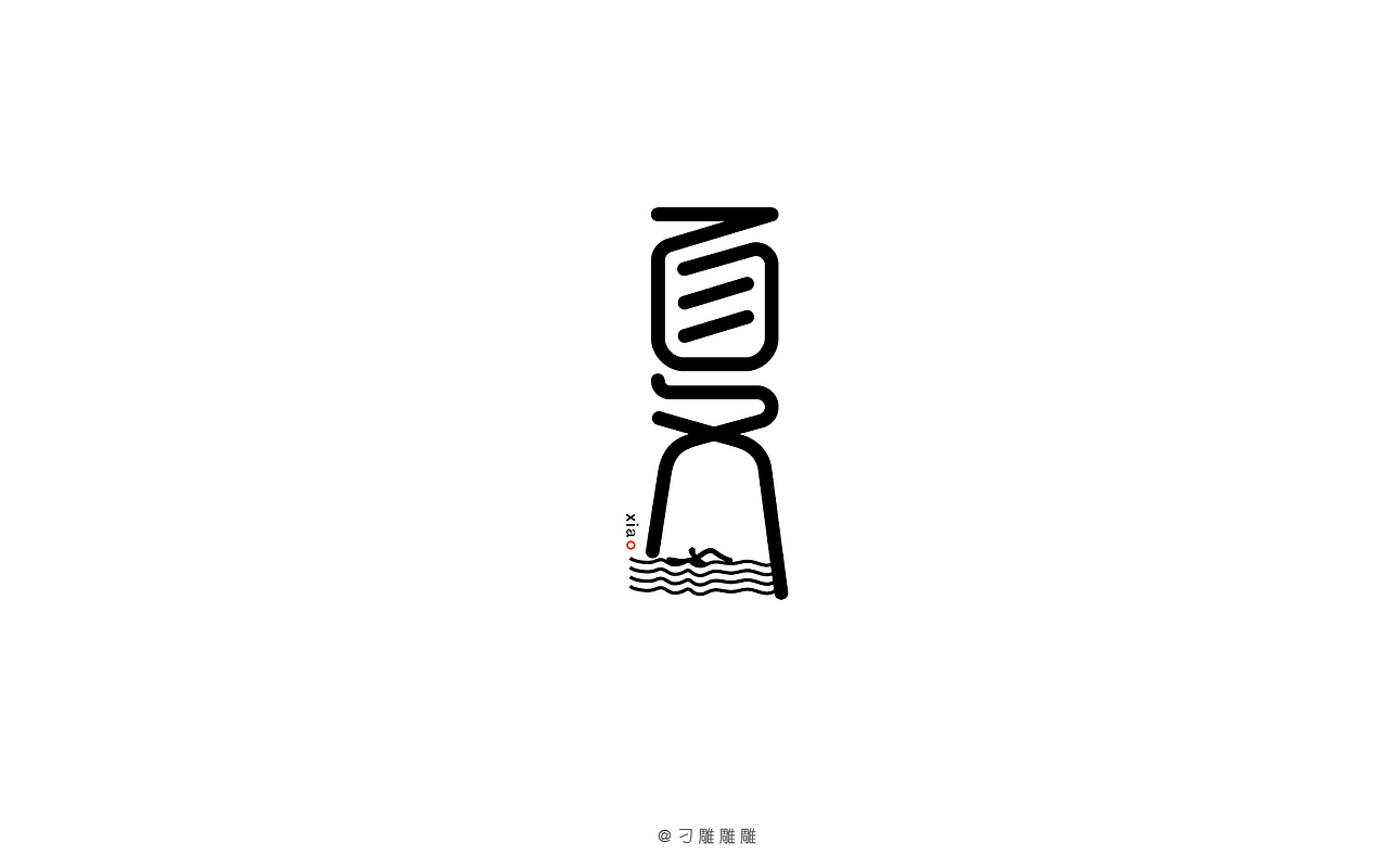 字体设计（图ZNTIyNDM0NTI=） - 字体/字形 - 站酷设计师刁雕雕雕原创素材 - 站酷ZCOOL